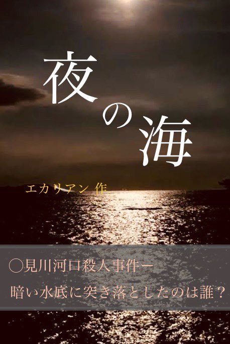 ekarian0022's tweet photo. 無料のミステリー小説📚のご案内🍀

　　　　『  夜の海  』  🌙

エリート化学者が夜の河口に突き落とされ溺死した。警察は大学の後輩で付き合いのあった女性を逮捕し、検察は自白にまで追い込むが、彼女は裁判を前に無罪を主張する。冤罪なのか？真相は如何にー
https://t.co/X0raCvlgpn
#読了
#読書 https://t.co/2VxHJruIiA