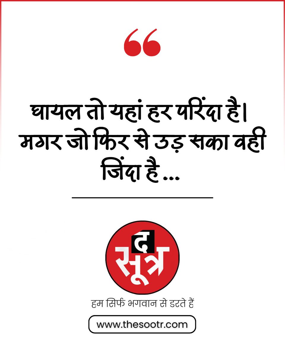 TheSootr's tweet image. Good Morning, Have a Nice Day एक नई उम्मीद के साथ अपनी दिन की शुरुआत करें

#ThoughtOfTheDay #Motivation #DailyMotivation #MotivationalQuotes