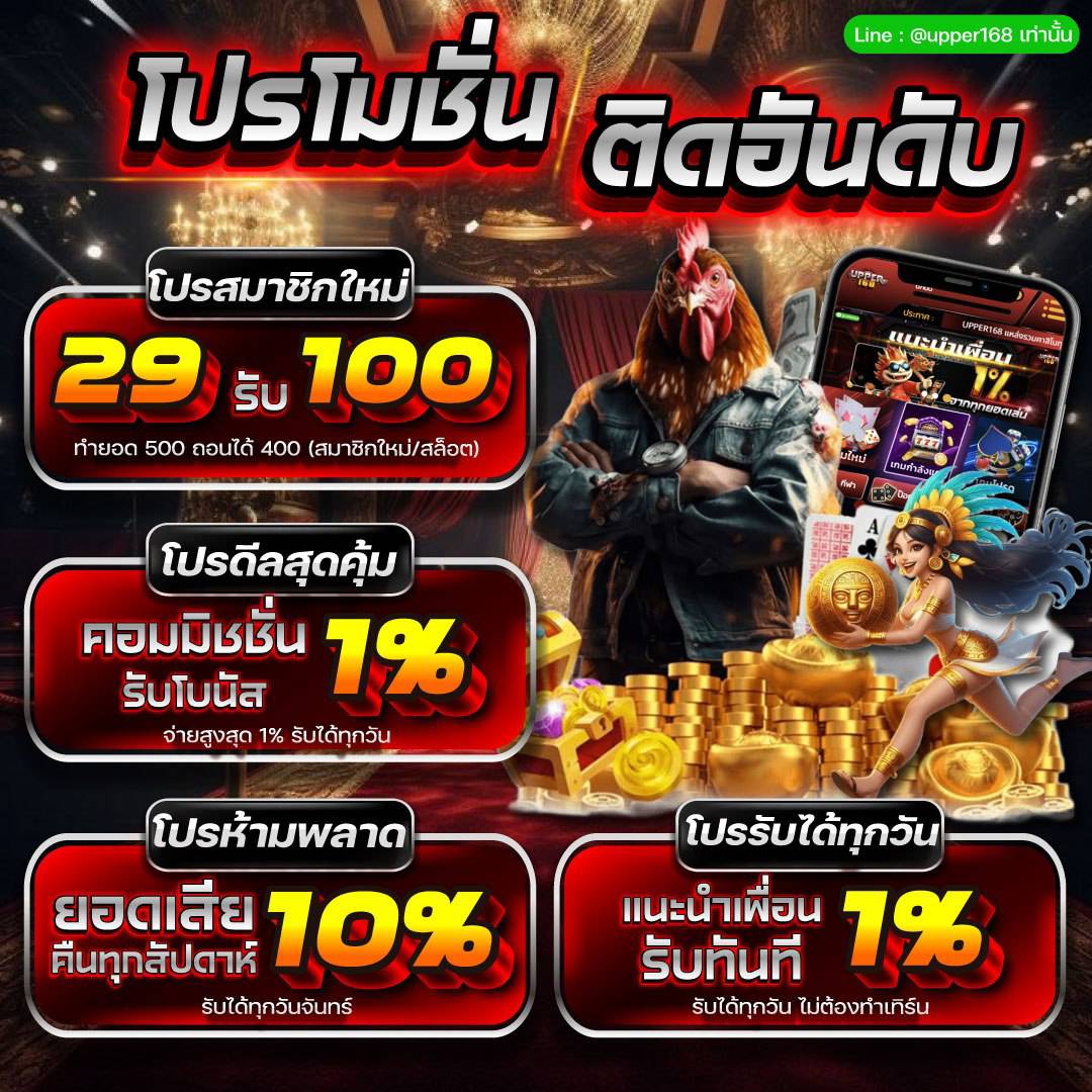 ZapQueen_X's tweet photo. UPPER168 โปรแรงสุดปี 2026!
🔥สมาชิกใหม่ ฝาก 29 รับ 100
🔥ทำยอด 500 ถอนได้ 400 สบาย ๆ
🎰 ทางเข้าเล่น : https://t.co/ip0WpRjYjA
🔥คืนยอดเสีย 10% ทุกสัปดาห์
💥 คอมมิชชั่น 1% ทุกวัน
👥 แนะนำเพื่อน 1% ถอนไม่อั้น!!
#UPPER168 #29รับ100 #สล็อตเว็บตรง https://t.co/doNEll3TM3