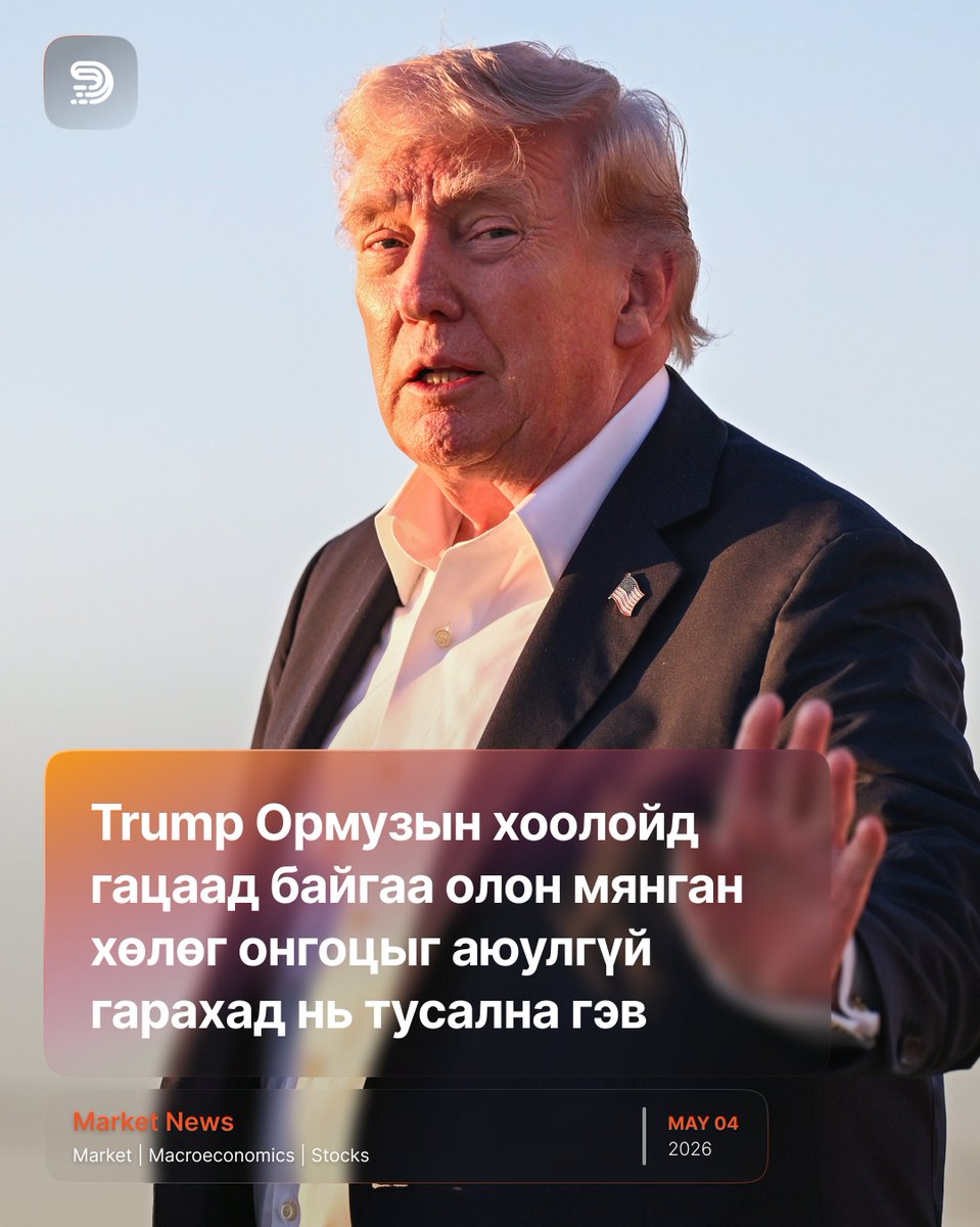 denode_io's tweet photo. 📅 05 сарын 04

🚢 Donald Trump "Project Freedom" хүмүүнлэгийн ажиллагааг Даваа гарагаас эхлүүлж байгаагаа зарлалаа. Үүгээр Ираны хяналтад байгаа Ормузын хоолойгоор ачааны хөлөг онгоцнуудыг аюулгүй гаргах юм. Харин Иран үүнийг "гал зогсоох хэлэлцээрийг зөрчсөн үйлдэл" гэж анхааруулж байна. 2 сарын 28-нд дайн эхэлснээс хойш тус хоолой хаагдаж, хүнс болон нэн шаардлагатай хангамж нь дуусаж буй 20,000 орчим зорчигчид, олон зуун хөлөг онгоц байгаа билээ.

⛽ OPEC+ бүлэг нийлүүлэлтээ бага зэрэг нэмэгдүүлэхээр тохиролцлоо. Геополитикийн айдас намжиж, хүүгийн хүлээлт өөрчлөгдсөний улмаас алтны үнэ эрчээ алдаж $4,560 хүртэл буурлаа. Харин Bitcoin (BTC) 1 сараас хойш анх удаа $80,000-ын босгыг даваад, буцаад $78,900 орчимд арилжаалагдаж байна. S&P 500 +0.29%, Nasdaq +0.94%, DJI -0.31% өөрчлөгдөв.

🚗 Donald Trump өмнөх хэлэлцээрийг биелүүлээгүй гэх шалтгаанаар EU-ийн автомашины импортын татварыг 25% хүртэл нэмнэ гэв. Ford (F), General Motors (GM), болон Stellantis (STLA) зэрэг үйлдвэрлэгчдийн хувьцаа -1.5-2% хүртэл унав.

🎮 GameStop (GME) компани eBay (EBAY)-г $56 тэрбумаар худалдаж авах зоригтой санал тавилаа. Үүгээр GameStop өөрсдийн сүлжээ дэлгүүрүүд болон үнэнч хэрэглэгчдийг eBay-ийн дэлхийн зах зээлтэй нэгтгэх замаар тэлэх зорилготой юм. GME-ийн хувьцаа +6.33% өссөн ч арилжааны бус цагаар өсөлтөө алдсан бол EBAY арилжааны дараа +10.1% өсжээ.

💰 Berkshire Hathaway (BRK.B) компани Warren Buffett-ийн дараах Greg Abel-ийн эрин үеийг хүлээлтээс бага зэрэг доогуур үзүүлэлттэй эхлүүллээ. Гэхдээ тэд $397 тэрбум буюу түүхэндээ хамгийн их хэмжээний бэлэн мөнгөний нөөц бүрдүүлжээ. Энэ нь томоохон хэлэлцээр хийх боломж хязгаарлагдмал байгааг илтгэж, BRK.B -0.22% буурлаа.

📱 Apple (AAPL) II улирлын тайлангаараа $111.2 тэрбумын орлого, $2.01-ийн EPS зэрэг нь хүлээлтээс давж хувьцаа нь +3.3% өслөө. iPhone болон Mac-ийн эрэлт өндөр байгаагаас гадна $100 тэрбумын хувьцаа эргүүлэн худалдан авах хөтөлбөр зарласан юм. Харин Roblox (RBLX) улирлын тайлан нь боломжийн байсан ч 2026 оны борлуулалтын төлөвөө бууруулснаар хувьцаа нь -18.3% унав.

👉 https://t.co/heIcoKDugp биржээр дэлхийд 👈

#Market #Geopolitics #Stocks #Мэдээ #News #VirtualAsset #TokenizedStocks