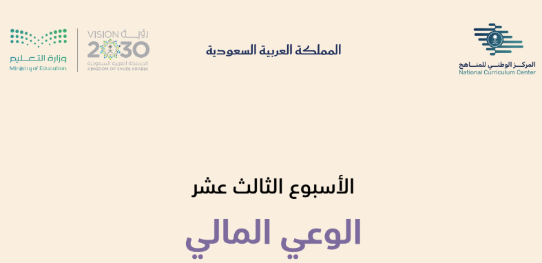 SteamArabia's tweet photo. 📌 لرواد ورائدات النشاط

ضمن الأنشطة اللاصفية - الاستراحات - استراحة الأسبوع الثالث عشر 
📍| الوعي المالي

عرض تقديمي إبداعي لمحتوى جميع المراحل في عين الإثرائية + أوراق عمل 
تفاعلية بطريقة مبسطة وممتعة ٠ 

https://t.co/RaP1vB402e

✍️ رائد النشاط المبدع : أيمن الصاعدي
#النشاط_الطلابي
#ملتقى_النشاط_الطلابي