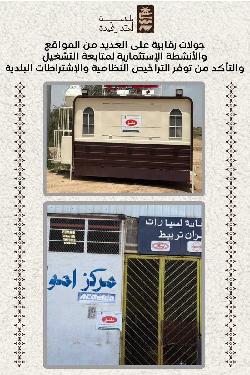 #بلدية_أحد_رفيدة تواصل جولاتها الميدانية على عدد من المواقع و #الأنشطة_الاستثمارية وذلك للتأكد من انتظام التشغيل وتوفر التراخيص النظامية والالتزام بالاشتراطات البلدية .