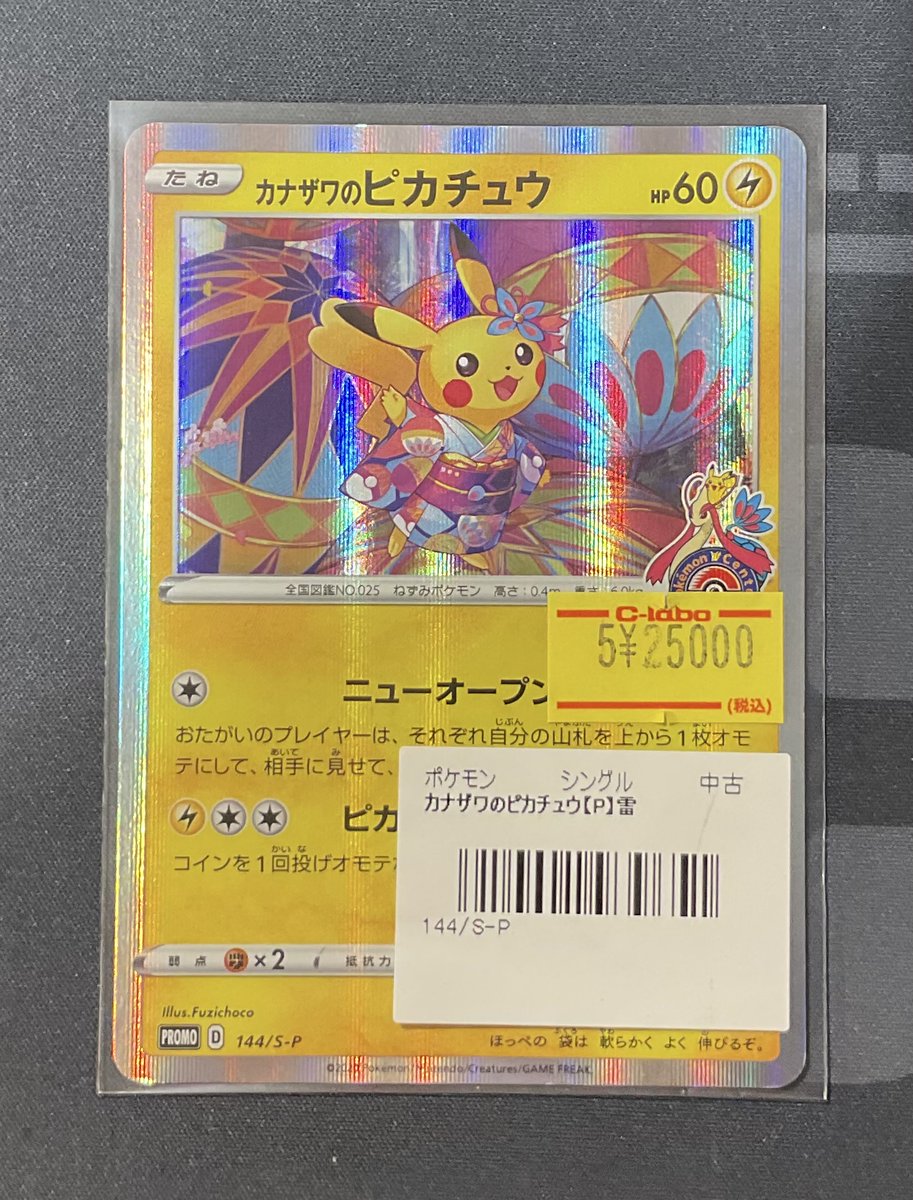 ポケカ 販売情報】 カナザワのピカチュウ 特価¥25,000 こちら入荷