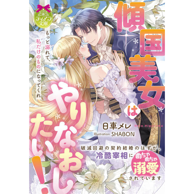 ☆ステラBOOKS☆ 5/9発売 #ティアラ文庫 傾国美女はやりなおしたい
