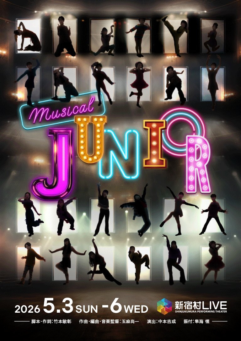 7231250's tweet image. ミュージカル 「#JUNIOR」観劇！
皆様から溢れる真っ直ぐなエネルギーが物凄くて冒頭から何だか涙が出ました😭
ピエタ以来の #戸張柚 ちゃん🎀
可愛すぎました✨
そして逆班の #御園紬 ちゃんも冒頭で観られて嬉しく✨
まんさんこと #萬谷法英 さんの七変化も楽しめて大満足😆
刺激いただきました❤️‍🔥