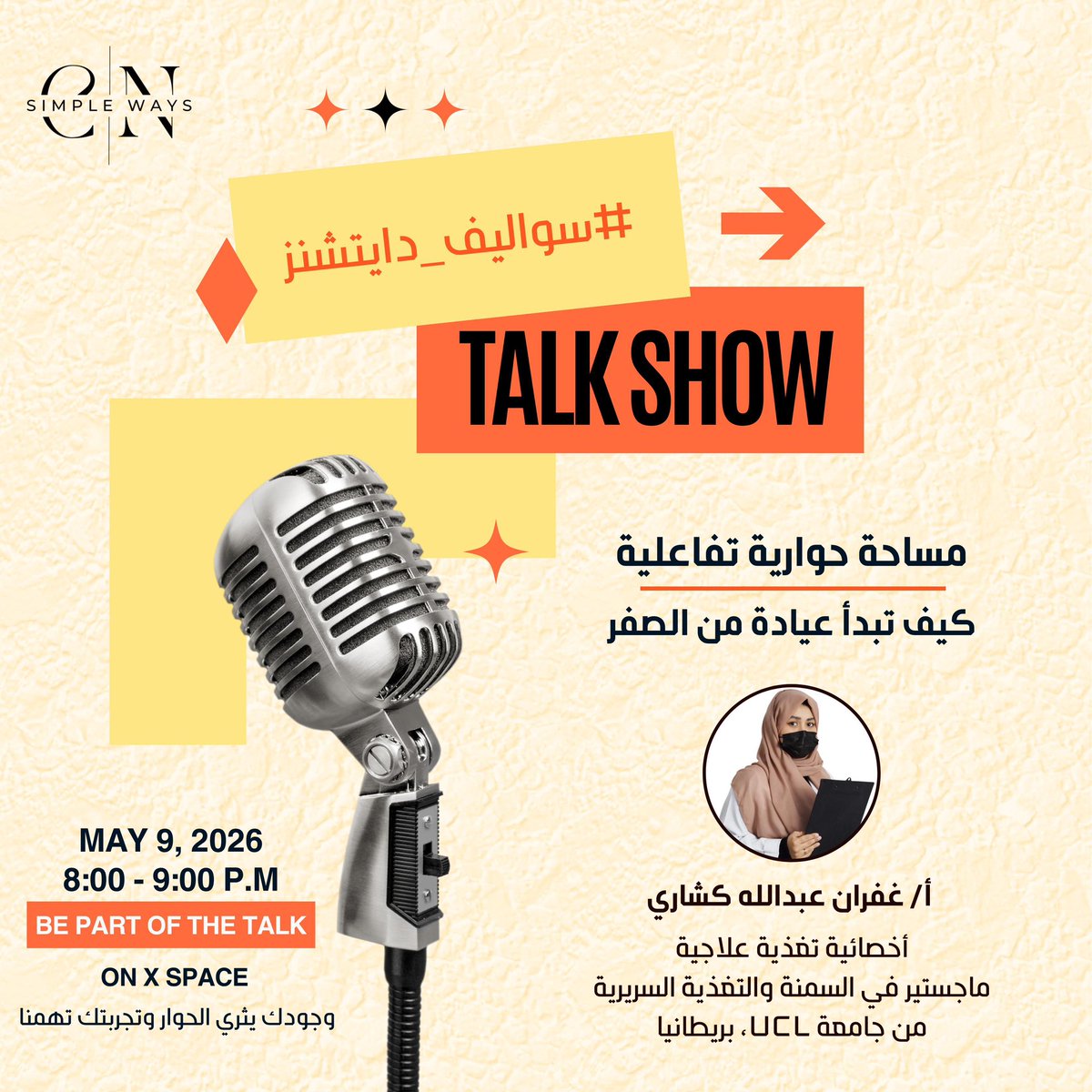 CNISW3's tweet photo. أول لقاء من #سواليف_دايتشنز 🎙️🔥

🎯 موضوع اللقاء:
كيف تبدأ عيادة تغذية من الصفر؟

من الفكرة… إلى التشغيل الفعلي 💼
نشارك تجارب واقعية ونكشف أهم الخطوات والتحديات 💬

🎤 ضيفة اللقاء:
غفران عبدالله كشاري | أخصائية تغذية علاجية
ماجستير السمنة والتغذية السريرية – UCL 🇬🇧
خبرة +4 سنوات في المستشفيات والعيادات
خبرة في تأسيس وتشغيل عيادات التغذية

👩‍⚕️👨‍⚕️ هذا اللقاء مناسب لك إذا كنت:
• طالب تغذية علاجية
• في سنة الامتياز
• أخصائي/ـة تغذية علاجية

📅 السبت | 9 مايو
⏰ من الساعة ٨ الى ٨ مساءً 
📍 على X Space

💬 نقاش تفاعلي مفتوح
🤝 تبادل خبرات 

🔁 شاركها مع المهتمين!