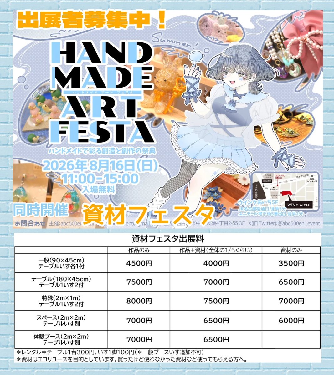 8/16 ハンドメイドアートフェスタ／資材フェスタ 公式アカウント