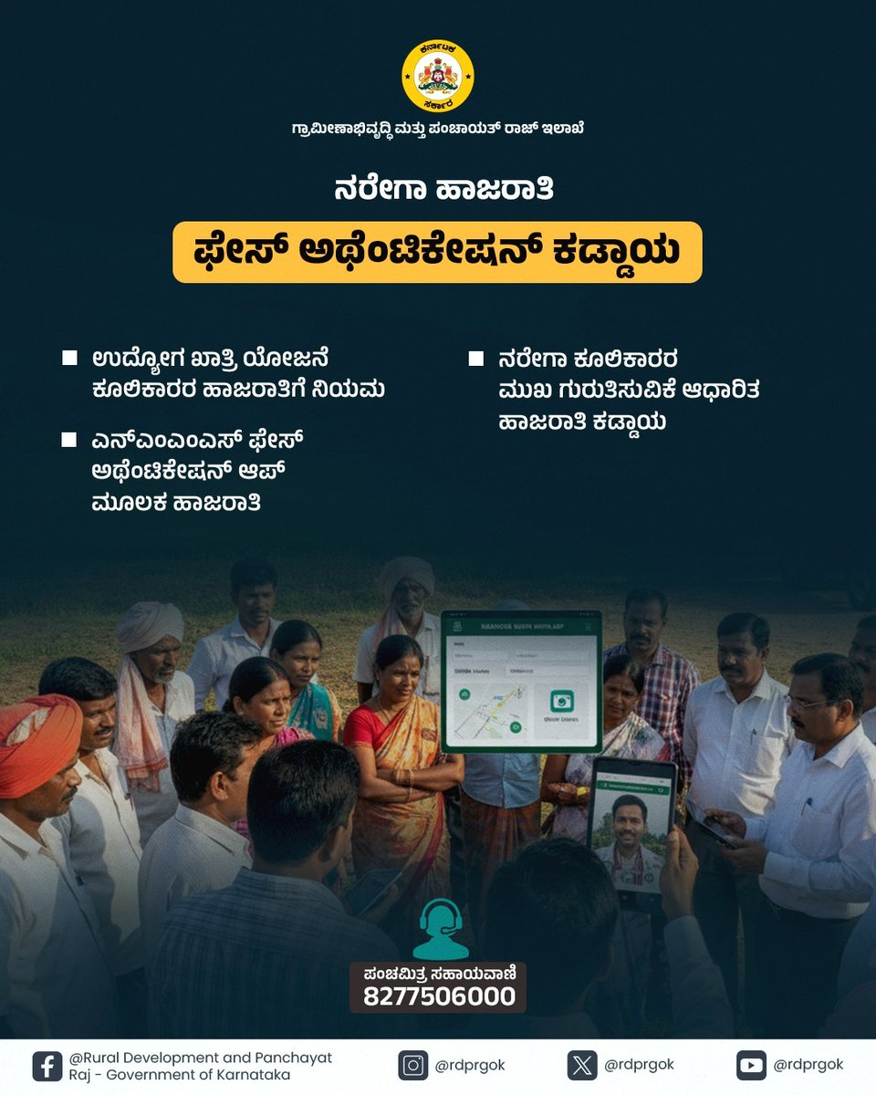 rdprgok's tweet photo. ಉದ್ಯೋಗ ಖಾತ್ರಿ ಯೋಜನೆಯಡಿ ಎನ್‌ಎಂಎಂಎಸ್ ಆಪ್‌ ಮೂಲಕ ಕೂಲಿಕಾರರ ಮುಖ ಗುರುತಿಸುವಿಕೆ ಹಾಜರಾತಿಯನ್ನು ಕಡ್ಡಾಯಗೊಳಿಸಲಾಗಿದೆ. ಹಾಜರಾತಿ ದಾಖಲಿಸುವ ಮುನ್ನ ಎಲ್ಲ ಕಾರ್ಮಿಕರ ಇ-ಕೆವೈಸಿ ಪೂರ್ಣಗೊಂಡಿರಬೇಕು. ಇದರಿಂದ ಯೋಜನೆಯ ಪಾರದರ್ಶಕತೆ ಹೆಚ್ಚಲಿದ್ದು, ವೇತನ ಪಾವತಿ ಸುಗಮವಾಗಲಿದೆ.

#RDPR #ruraldevelopment #mgnregascheme #karnataka https://t.co/uHpFTV2jzd