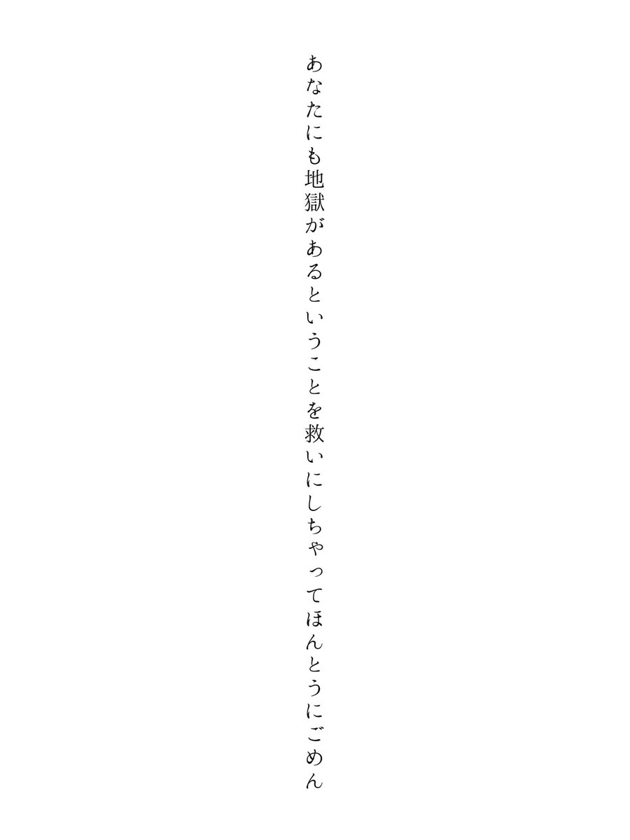 あなたにも地獄があるということを救いにしちゃってほんとうにごめん
#短歌 #tanka