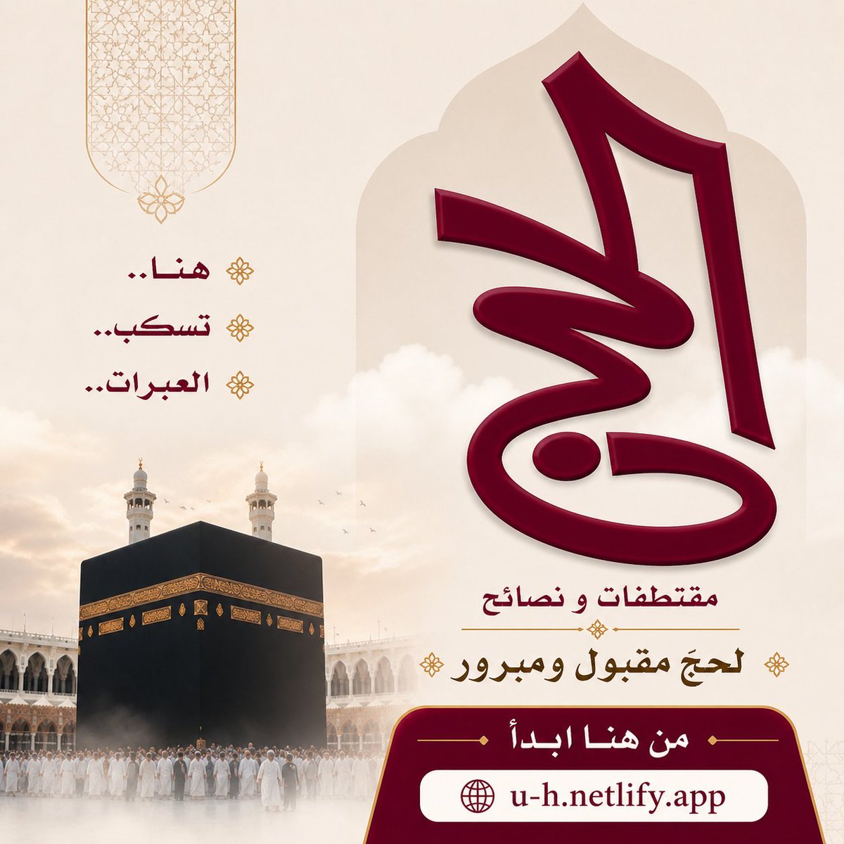 AlFahaid's tweet photo. هناك تُسكب العبرات…
وهناك تُغفر الذنوب 🤍

رحلة الحج تبدأ من هنا

شرح مختصر وسهل 
🌍 متوفرة بـ 20 لغة

🔗 https://t.co/JLrO7E01O0
#الحج #حج https://t.co/CbHdBZ8eTr