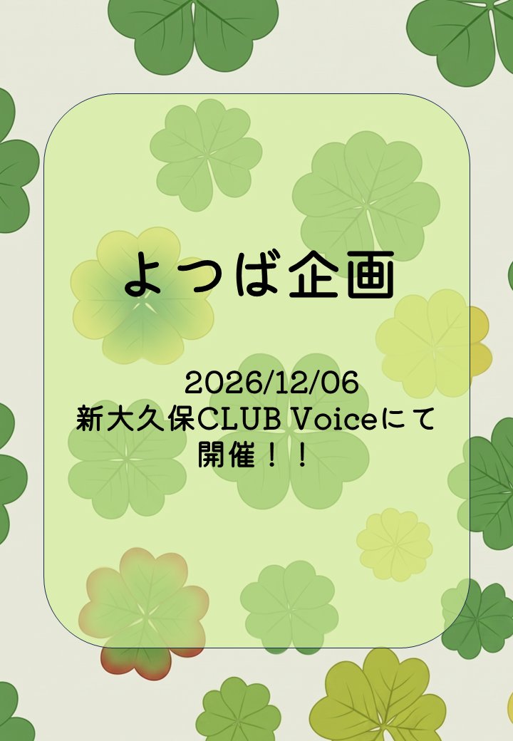 よつば企画 tweet media