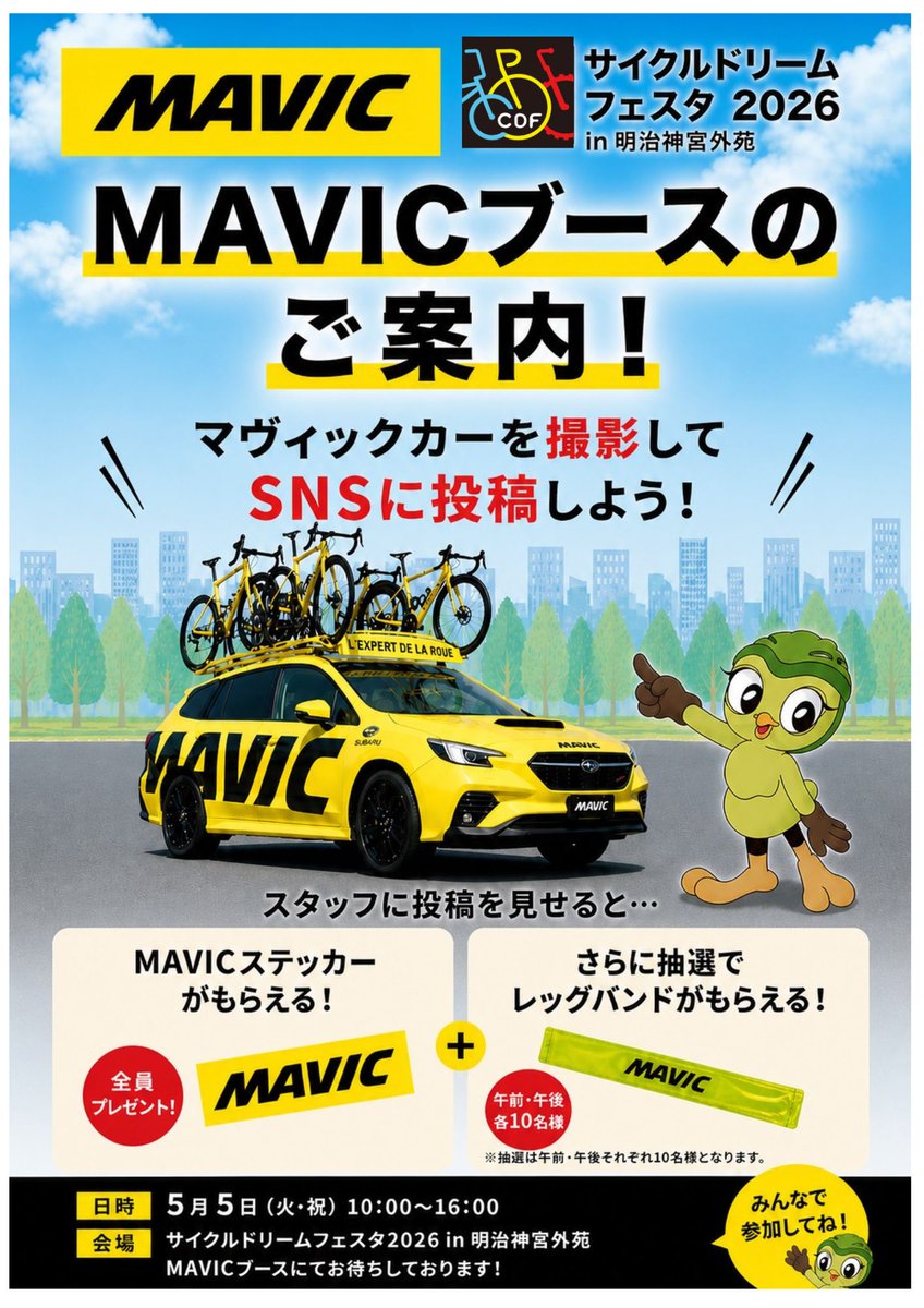 サイクルドリームフェスタ2026】MAVIC出展！ 明日5/5㈫、「サイクル