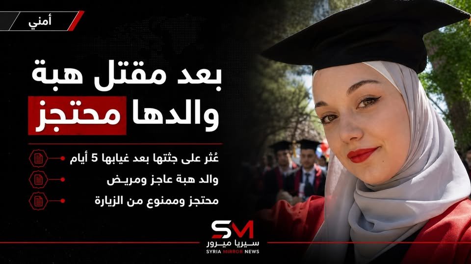 MirrorSyrianews's tweet photo. ما يزال والد الشابة الفلسطينية هبة موعد محتجزاً داخل مخفر خان الشيح منذ العثور على جثة ابنته أواخر نيسان/أبريل الماضي، من دون السماح له بالزيارة أو التواصل مع عائلته، رغم وضعه الصحي الصعب، وفق مجموعة العمل من أجل فلسطينيي سوريا.
👇
https://t.co/LBlJH2C4Jl https://t.co/3RDH6X4SRX