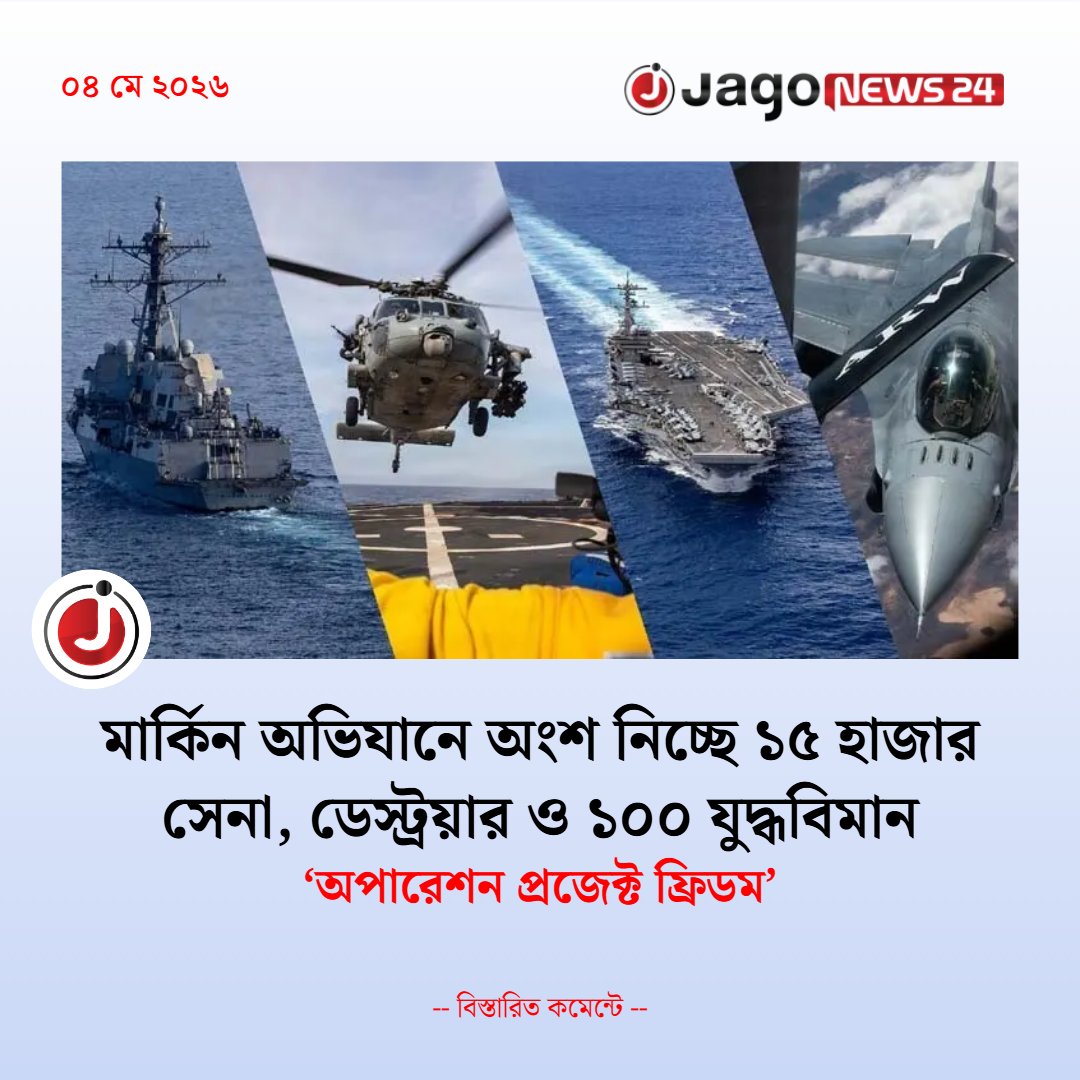 jagonews24's tweet image. মার্কিন সামরিক শক্তির বিশাল মহড়া: ১৫ হাজার সেনা ও ১০০ যুদ্ধবিমান নিয়ে শুরু হলো ‘অপারেশন প্রজেক্ট ফ্রিডম’।

jagonews24.com/international/…

#ProjectFreedom #USMilitary #InternationalNews #MiddleEastCrisis #JagoNews24