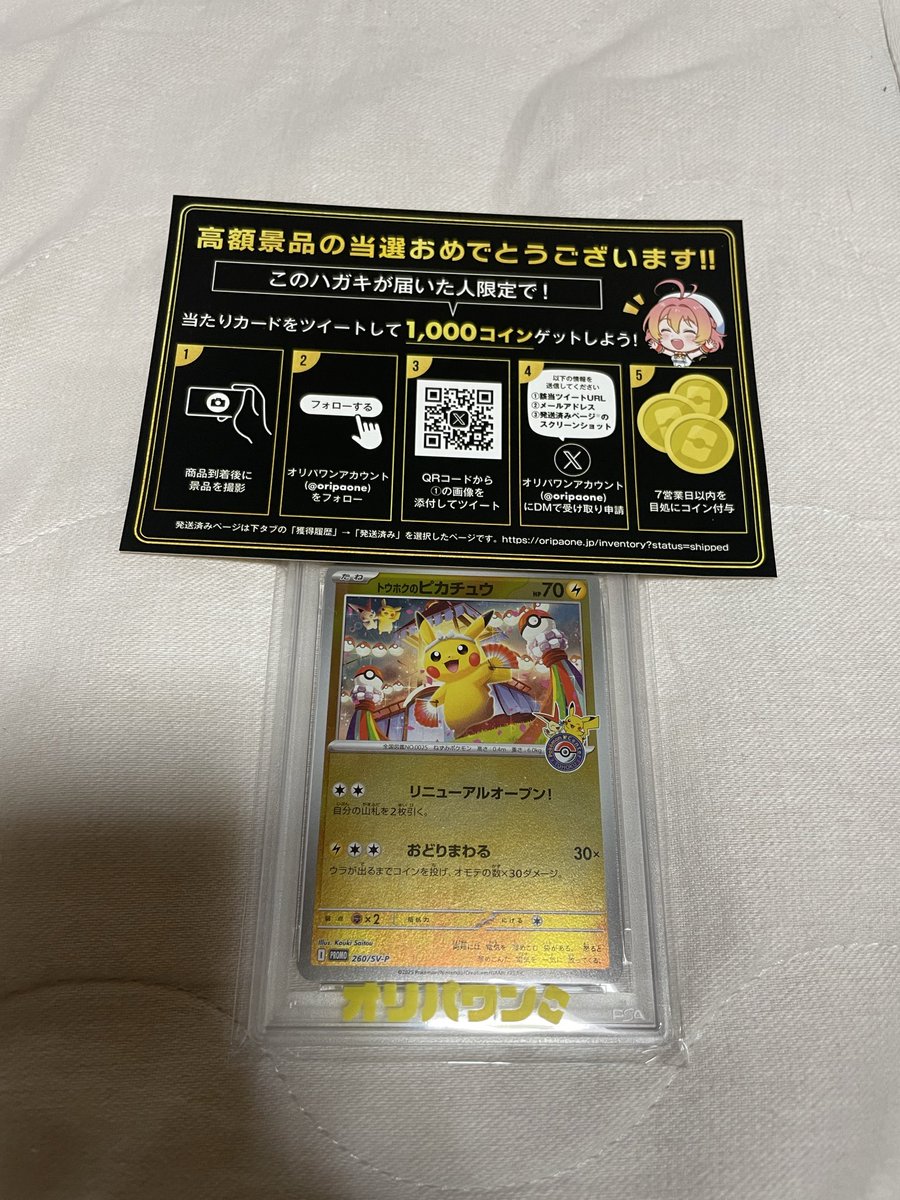 3kingsRyo's tweet photo. オリパワン（@oripaone）しか勝たん！

トウホクのピカチュウが当たりました！

#オリパワン当選報告 https://t.co/NxgPYtXdce