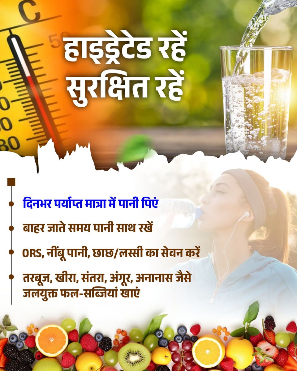 healthminmp's tweet image. गर्मी में हाइड्रेटेड रहें सुरक्षित रहें

- दिनभर पर्याप्त मात्रा में पानी पिएं

- बाहर जाते समय पानी साथ रखें

@DrMohanYadav51 @rshuklabjp
@nsp2106 #HeatwaveSafety #StayHydrated #HealthForAll