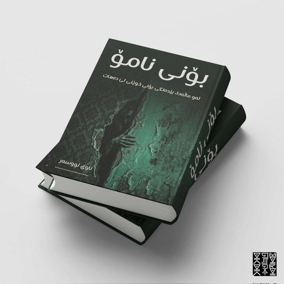 MarwanFarhan17's tweet image. دیزاینی بەرگی پەرتووک 
 #graphicdesign #poster #posterdesign #logo #logodesign #erbil #kerkuk #dhok #sulaymaniyah #kurdistan #photoshop #illustrator #adobe #کوردستان #هەولێر #سلێمانی #دهۆک #هەڵەبجە #کەرکوک #بەرگی_پەرتووک #بەرگی_کتێب #BookCoverDesign #book #bookstore #bookdesign