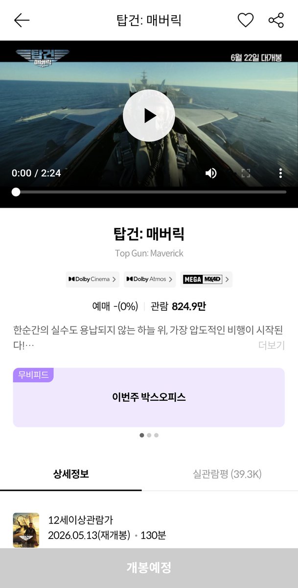 tkcnfrl_topgun's tweet photo. 2026 탑건 매버릭 개봉 예정 정리

cgv - 용포디,용스엑 13~17일 오픈
메가박스 - 오픈예정
롯데시네마 - 아직 안 올라옴

탑건 개봉 예정
롯데 - 아직 안 올라옴 https://t.co/HexFRnHRO5