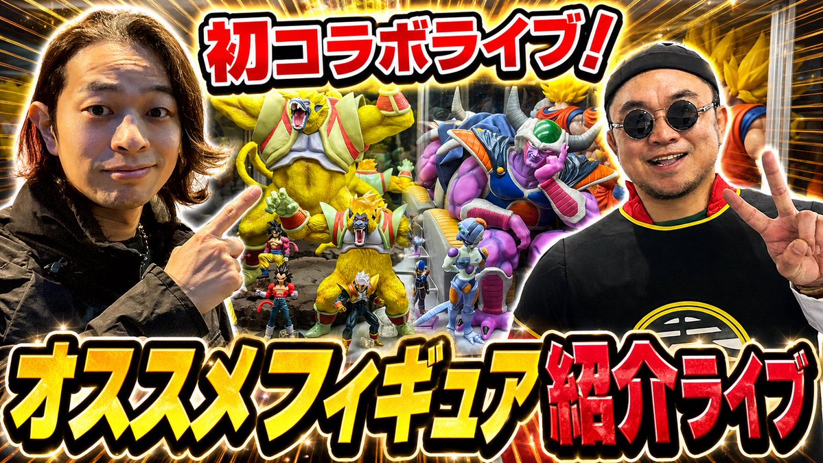 明日5/5午後8時半からYouTubeライブやりますのでご視聴拡散参加のほどよろしくお願いします🤲

初コラボライブ！オススメフィギュア紹介ライブwithムラサキ <a href="/ws3271/">🔮ドラゴンボール　YouTuber ムラサキ🔮</a> 

youtube.com/@motozsuper853…