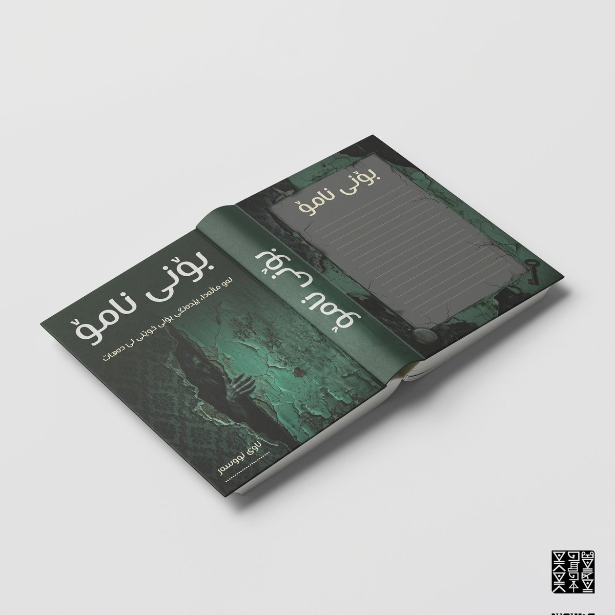 MarwanFarhan17's tweet image. دیزاینی بەرگی پەرتووک 
 #graphicdesign #poster #posterdesign #logo #logodesign #erbil #kerkuk #dhok #sulaymaniyah #kurdistan #photoshop #illustrator #adobe #کوردستان #هەولێر #سلێمانی #دهۆک #هەڵەبجە #کەرکوک #بەرگی_پەرتووک #بەرگی_کتێب #BookCoverDesign #book #bookstore #bookdesign