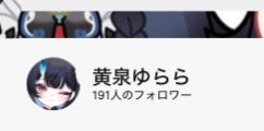 黄泉ゆらら tweet media