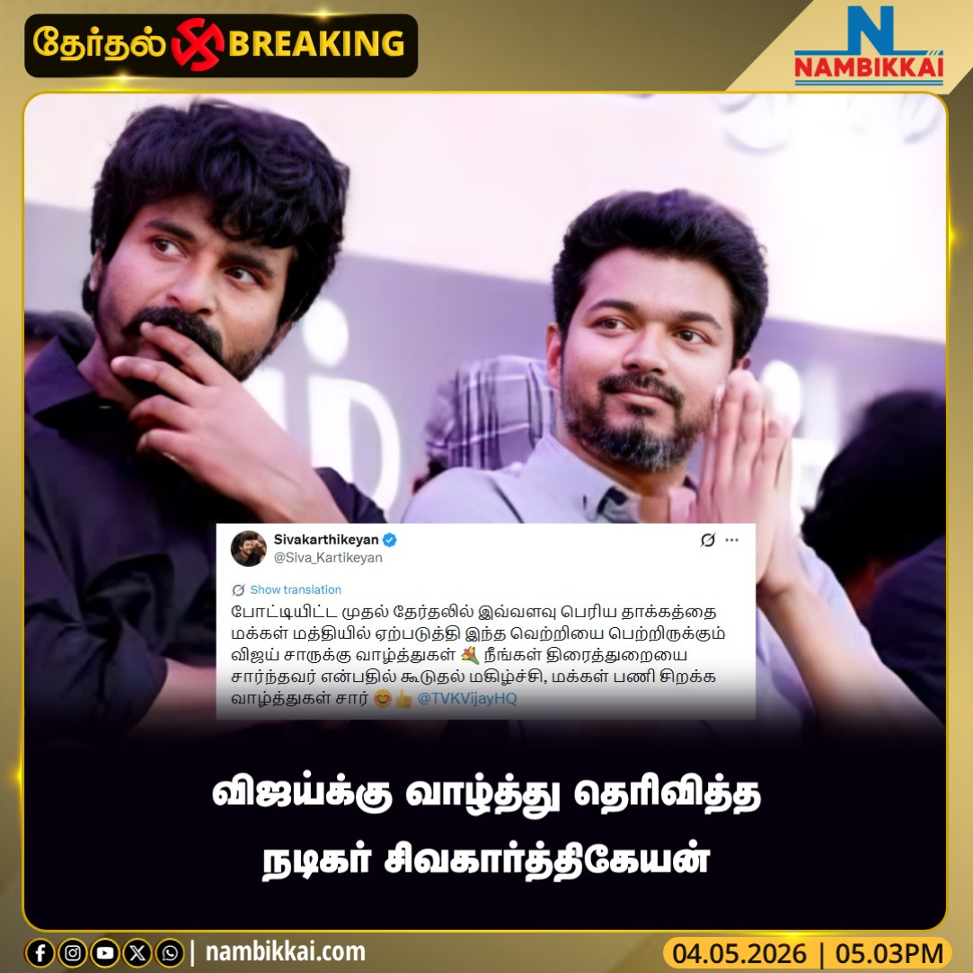 Nambikkai_India's tweet image. விஜய்க்கு வாழ்த்து தெரிவித்த நடிகர் சிவகார்த்திகேயன்

#Vijay #Sivakarthikeyan #Kollywood #TVK #Congratulations