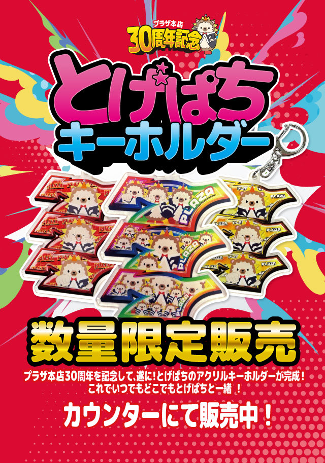 🍤プラザ天神のお知らせ🍤 好評⁉️とげぱちキーホルダー再販😘 明日