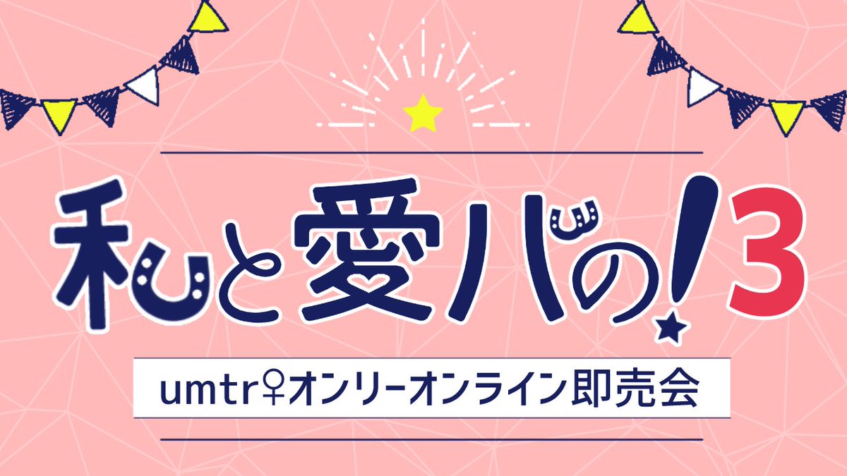 私と愛バの！告知アカウント tweet media