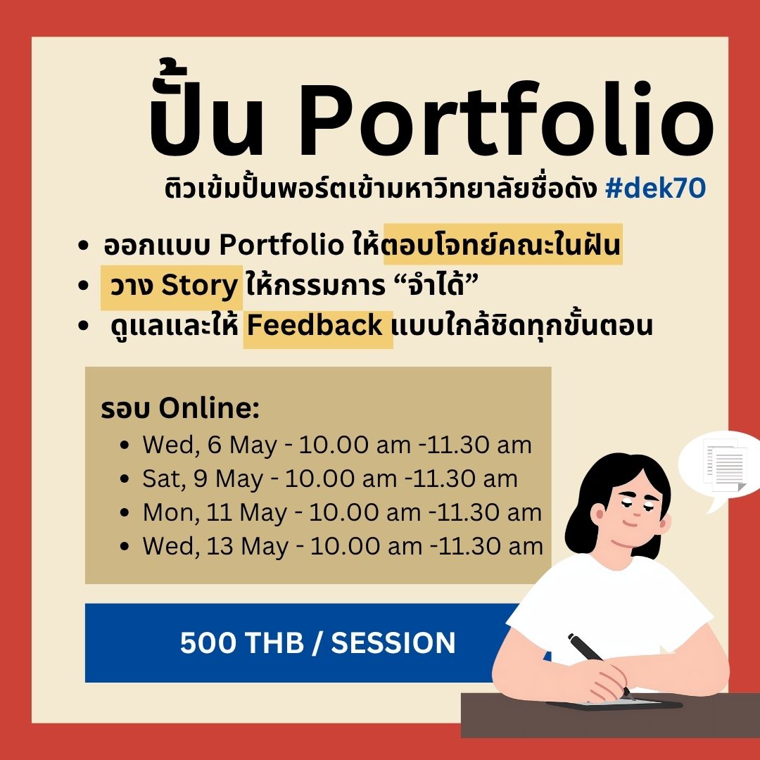studybuddyth's tweet photo. อยากติดคณะในฝัน? เริ่มที่ Portfolio ที่ “ใช่” 🎨
เราช่วยวางแผน + Story + Feedback แบบใกล้ชิด

🔥 ชวนเพื่อนมาเรียน รับส่วนลด 100 บาท/คน
รอบมีจำกัด จองก่อนเต็ม!

#tcas70 #dek70 #Portfolio https://t.co/TiVWdvMMt3