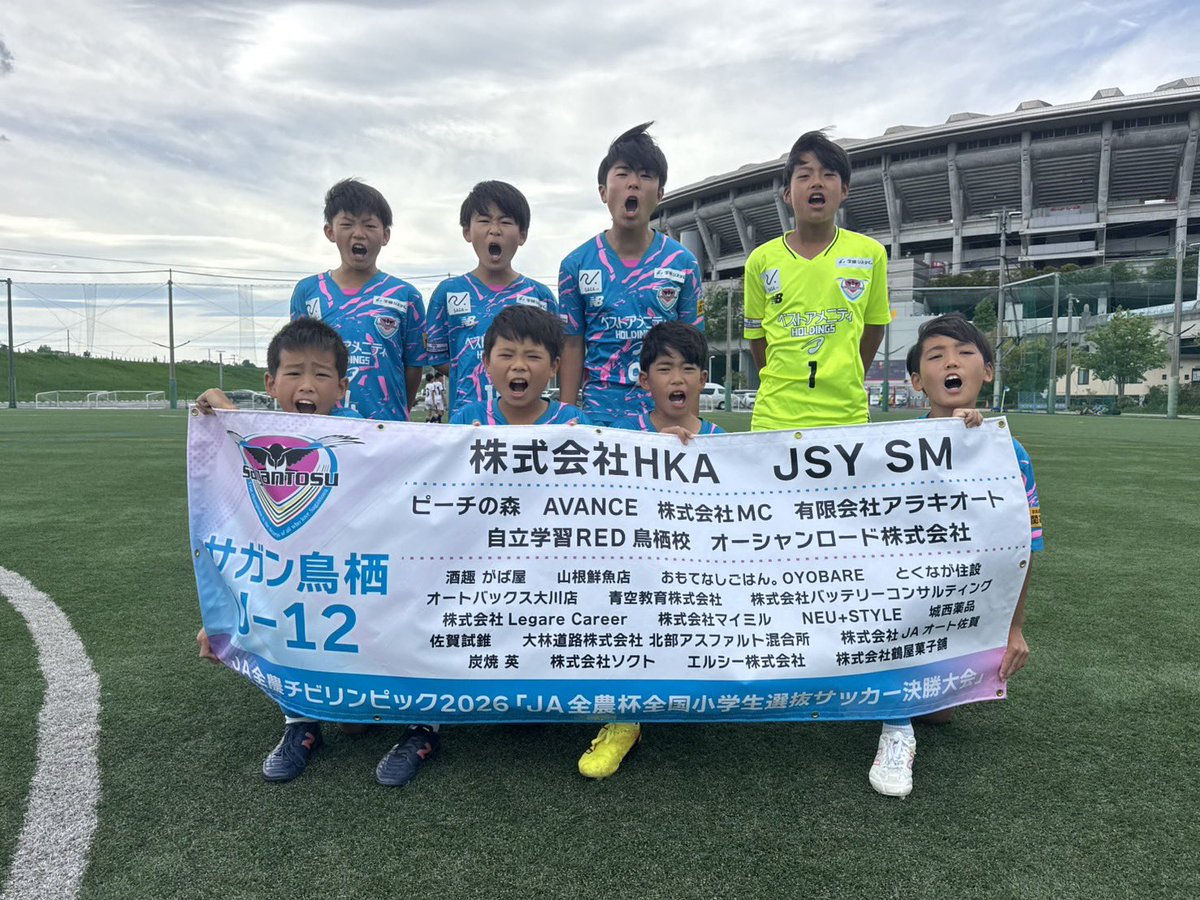 サガン鳥栖 U-12】 🏆JA全農チビリンピック2026「JA全農杯全国小学生