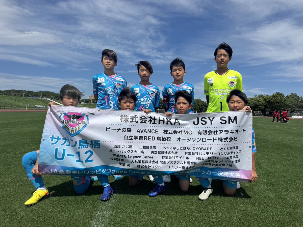 サガン鳥栖 U-12】 🏆JA全農チビリンピック2026「JA全農杯全国小学生