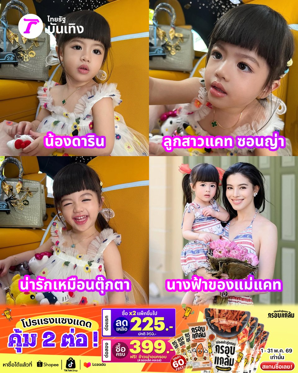 กรี๊ดเลย "น้องดาริน" ลูกสาวแม่แคท ซอนญ่า น่ารักเหมือนตุ๊กตามากกกกก คนสวยได้ความสวยของคุณแม่มาเต็มๆ ตาเอย ปากเอย ผิวพรรณเอย สวยไปหมดเลยลูกเอ้ยยยย อนาคตนางเอกคนต่อไปของวงการบันเทิงแน่นอน

#TRC 
#กรอบแกล้มฟองเต้าหู้ 
#ไทยรัฐบันเทิง