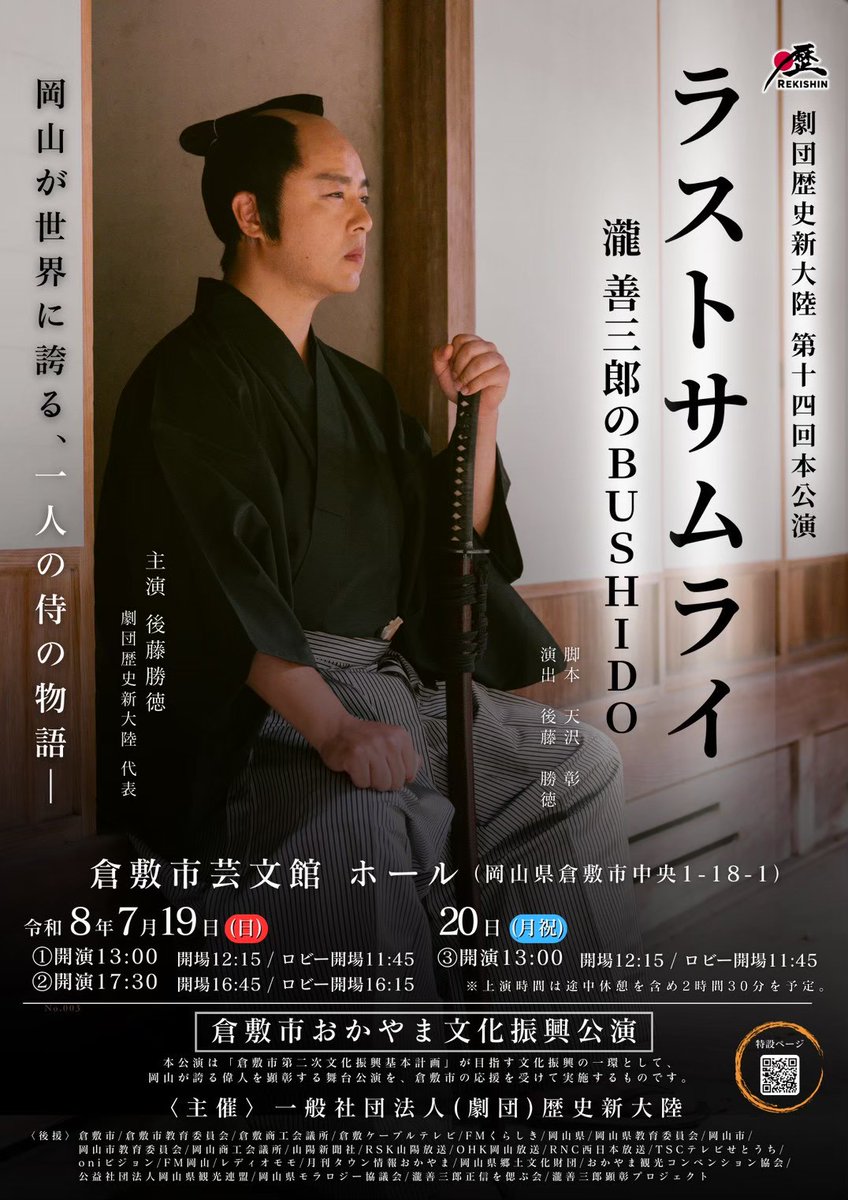 RZirogoro's tweet photo. GW早々風引いた村上です。なは。
劇団歴史新大陸第14回本公演
ラストサムライ　瀧善三郎のBUSHIDO
4月より急ピッチでお稽古が進んでおります。今回演出補佐で参加です。見れば見るほど激動の時代であったと痛感。この夏はぜひ芸文館へ🪭
チケットはフライヤーQRより。よろしくお願いいたします。 https://t.co/qpoZzIpYE4