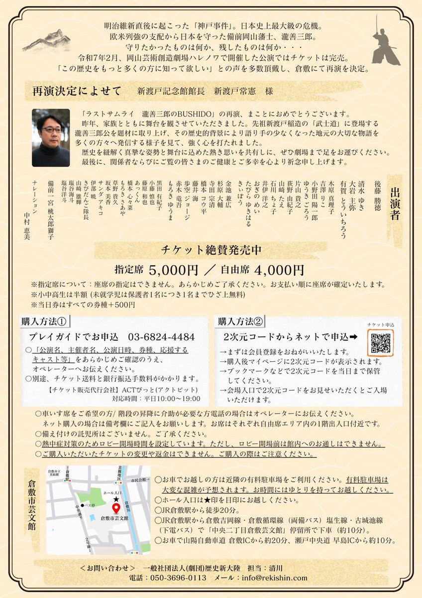 RZirogoro's tweet photo. GW早々風引いた村上です。なは。
劇団歴史新大陸第14回本公演
ラストサムライ　瀧善三郎のBUSHIDO
4月より急ピッチでお稽古が進んでおります。今回演出補佐で参加です。見れば見るほど激動の時代であったと痛感。この夏はぜひ芸文館へ🪭
チケットはフライヤーQRより。よろしくお願いいたします。 https://t.co/qpoZzIpYE4