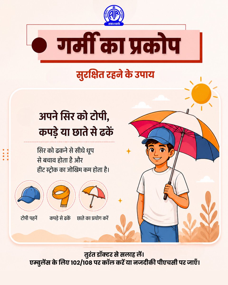 धूप, गर्मी और लू से बचें 
सुरक्षित रहें, सतर्क रहें। 

#Heatwave #BeatTheHeat #StaySafe

<a href="/ndmaindia/">NDMA India | राष्ट्रीय आपदा प्रबंधन प्राधिकरण 🇮🇳</a> <a href="/Indiametdept/">India Meteorological Department</a>