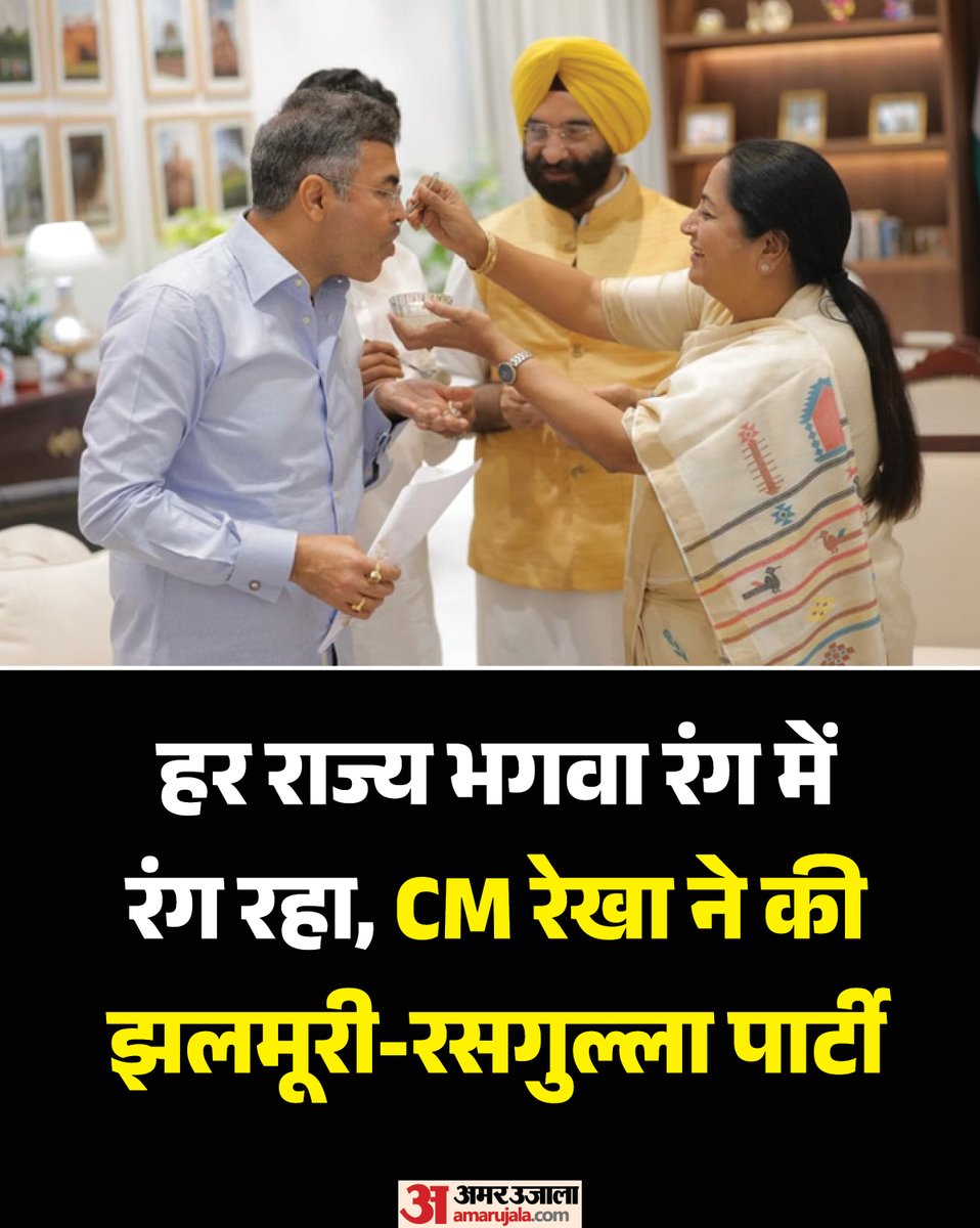 AmarUjalaNews's tweet photo. मुख्यमंत्री गुप्ता ने एक्स पर एक बधाई संदेश भी साझा किया। उन्होंने कहा कि प्रधानमंत्री नरेंद्र मोदी के नेतृत्व में देश का हर राज्य भगवा रंग में रंग रहा है। असम में हैट्रिक जीत के साथ बंगाल में भी भाजपा सरकार बनी है। उन्होंने इस शानदार जीत पर हार्दिक बधाई दी।

https://t.co/2VsROGxzb2

#RekhaGupta #WestBengalElection #RekhaGupta #AmarUjala