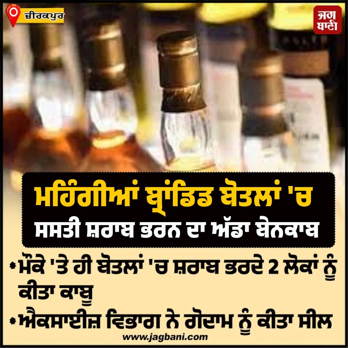 JagbaniOnline's tweet photo. ਮਹਿੰਗੀਆਂ ਬ੍ਰਾਂਡਿਡ ਬੋਤਲਾਂ 'ਚ ਸਸਤੀ ਸ਼ਰਾਬ ਭਰਨ ਦਾ ਅੱਡਾ ਬੇਨਕਾਬ
#Zirakpur #BrandedBottles #Alcohal #ExciseDepartment #2People https://t.co/zlk6qiBIhX