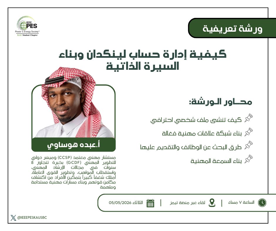 IEEEPESKAUSBC's tweet photo. 🚀 تبغى تبني حضورك المهني من بدري؟
انضم لورشتنا التعريفية وابدأ رحلتك في إدارة حساب لينكدإن وبناء سيرة ذاتية قوية ✨

📅 الثلاثاء 05/05/2026
⏰ الساعة 7 مساءً
📍 عبر منصة تيمز

🔗 رابط اللقاء:
https://t.co/aWbteanwdf⁠� https://t.co/3GB0K9TDSh