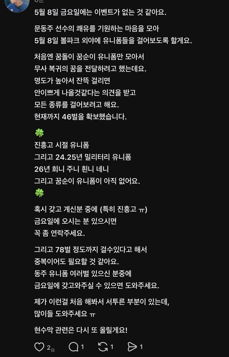 동주 쾌유기원 세탁소 5월 8일 대전 엘지전에서 해보려고해요. 도움을 요청해요. ㅠ 
도와주실수있으신분들 디엠 부탁드립니다. #문동주 #한화이글스