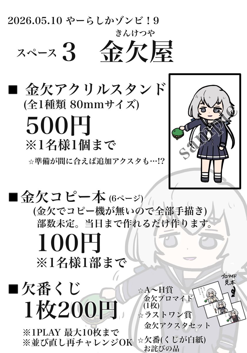 【やらゾン9  金欠屋お品書き】

今回は金欠アクスタ、コピー本、くじを出します！！

コピー本は「小学生の落書き」的なやつです

この他にも、バスツアーFLAGやレトロ紺野純子グッズなど展示品もご用意しております！

よろしくお願いします🍄👛💸
#やらゾン 
#やーらしかゾンビ