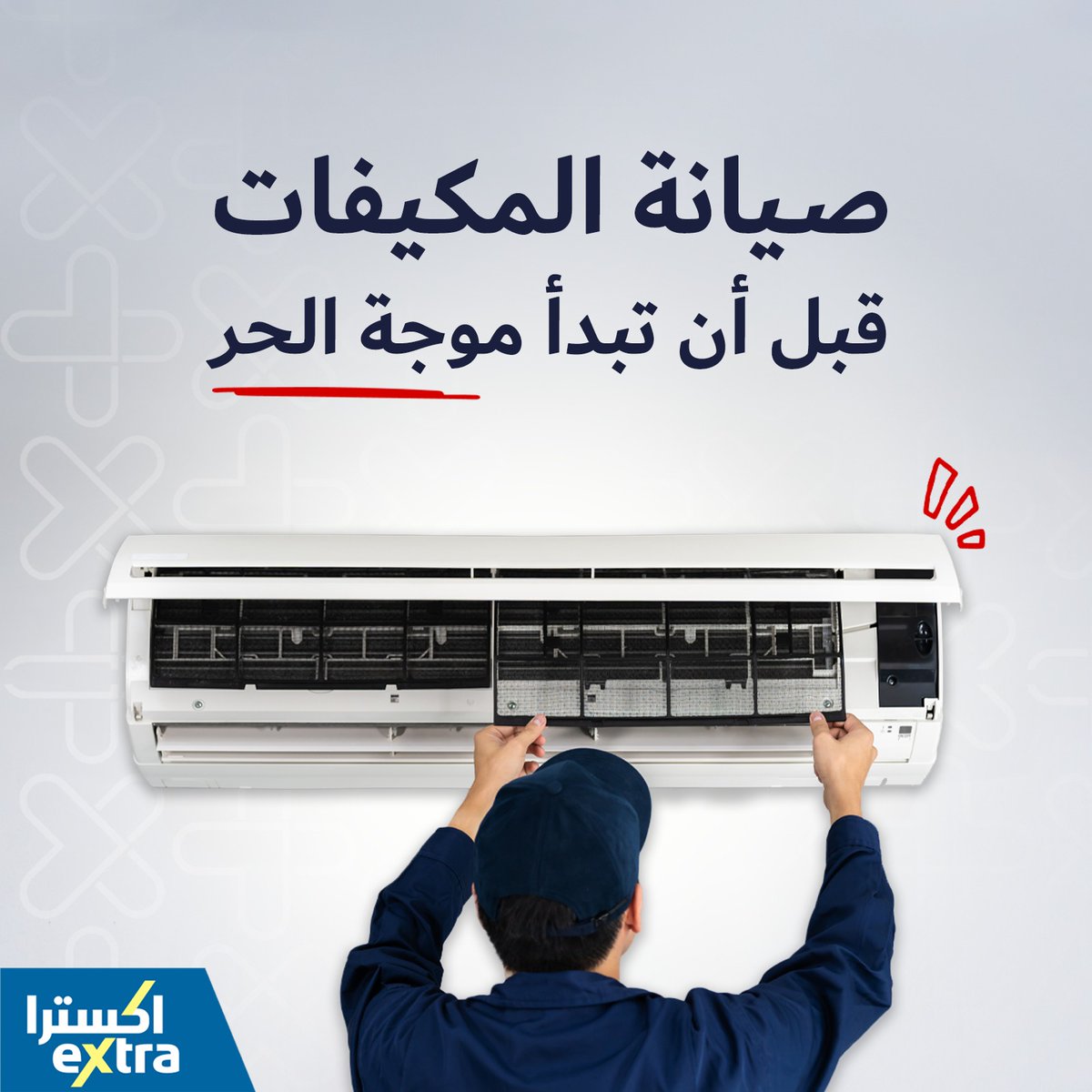 eXtraStores's tweet photo. لا تنتظر الحر يفاجئك ☀️❄️
جهّز مكيفك من الآن مع مدونة اكسترا ووفّر على نفسك التعب ✨

#eXtraBlog #مدونة_اكسترا #صيف #صيانة_اكسترا #مكيفات