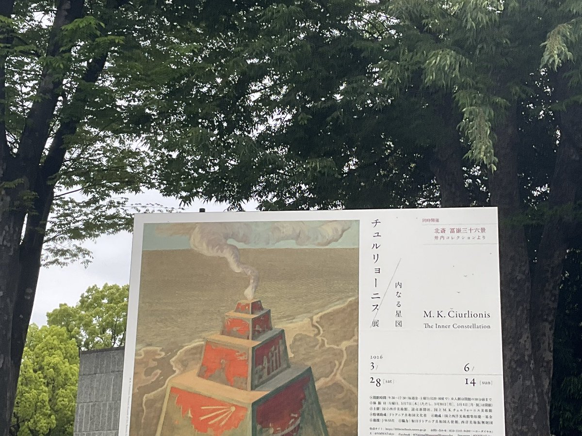 2020rumi's tweet photo. 国立西洋美術館で開催中の展覧会
「チュルリョーニス展　内なる星図」、心に深く響きました
音楽的構成をもつ絵画作品が展示
自作曲が会場で流れ、視覚と聴覚が交差、そして融合

「内なる星座」について考えています

素晴らしい展覧会は余韻がすごいですね

#国立西洋美術館
#チュルリョーニス展 https://t.co/eukAoYYLIr