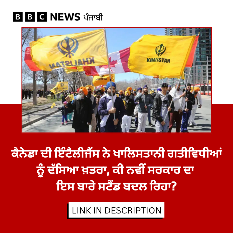 bbcnewspunjabi's tweet image. ਕੈਨੇਡਾ ਦੀ ਇੰਟੈਲੀਜੈਂਸ ਨੇ ਖ਼ਾਲਿਸਤਾਨੀ ਗਰੁੱਪਾਂ ਦੀਆਂ ‘ਹਿੰਸਕ ਅੱਤਵਾਦੀ ਗਤੀਵਿਧੀਆਂ’ ਨੂੰ ਰਾਸ਼ਟਰੀ ਸੁਰੱਖਿਆ ਲਈ ਖ਼ਤਰਾ ਦੱਸਿਆ ਹੈ। ਕੈਨੇਡਾ ਖਾਲਿਸਤਾਨ ਨੂੰ ਲੈ ਕੇ ਕਿਹੜੀ ਨੀਤੀ ਆਪਣਾ ਰਿਹਾ? ਪੜ੍ਹੋ ਪੂਰੀ ਰਿਪੋਰਟ-  bbc.in/42f8Srb
#canada #khalistan