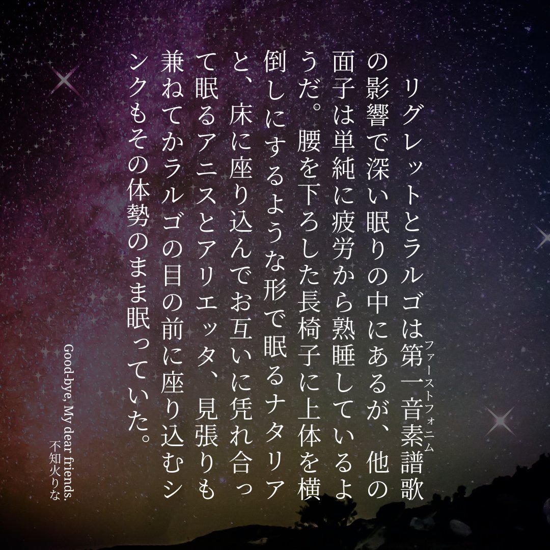 Good-bye, My dear friends. | 不知火りな
#pixiv小説画像メーカー #pixiv
pixiv.net/novel/show.php…
ジアビス長編夢、崩落編完結〜〜〜〜の宣伝🤗色んな奴らが生き延びています