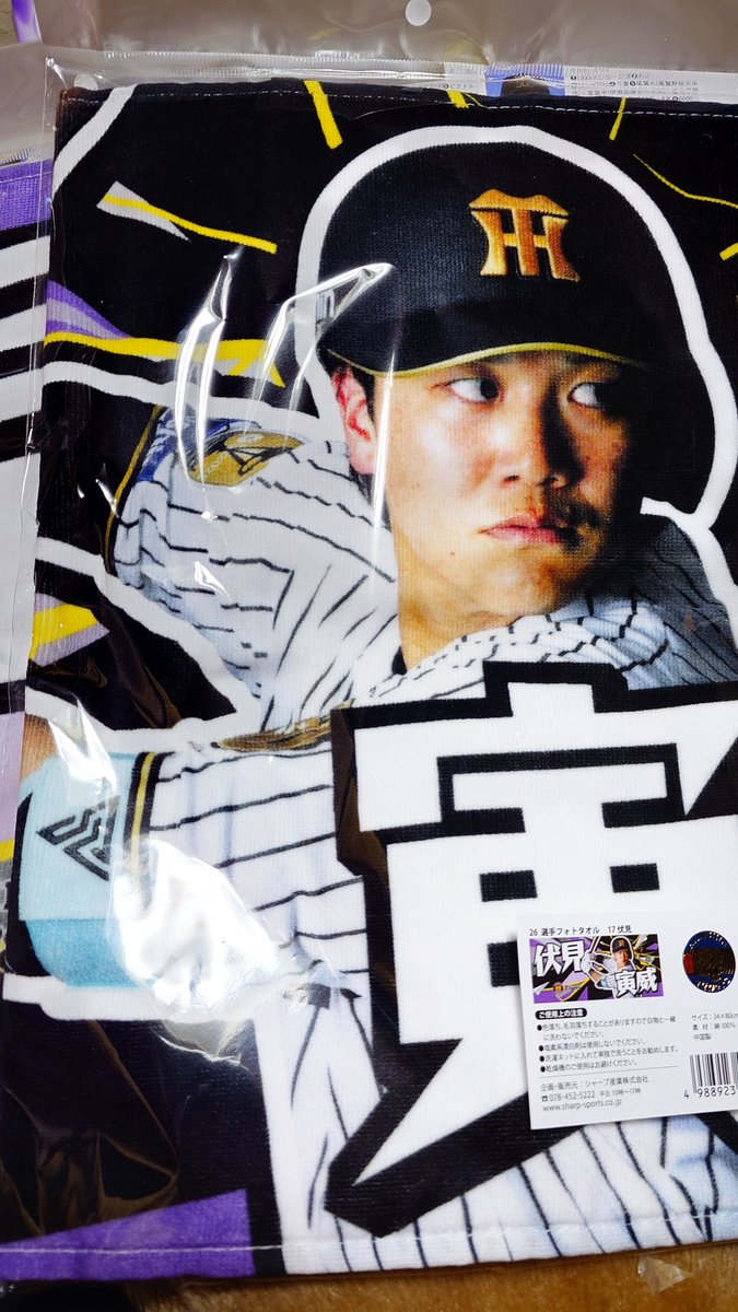 寅威さんタオル、来た‼️←他にも色々な選手のタオルが🤩 さっそく明日