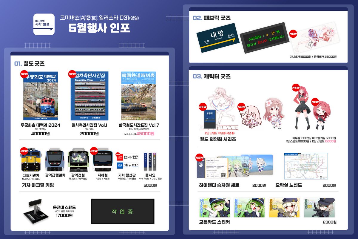 [#RT💙] 5월 #코미버스(A12) &amp; #일페(D31)

철도 전문 동인서클 "기차 탈걸..." 부스 인포입니다. 이번 5월 행사는 두 곳에서 동시 진행됩니다. 
더 다양한 전문 철도 굿즈와 캐릭터 굿즈를 한 자리에서!

많은 관심 부탁드립니다!

⬇️선입금 링크는 타래로⬇️