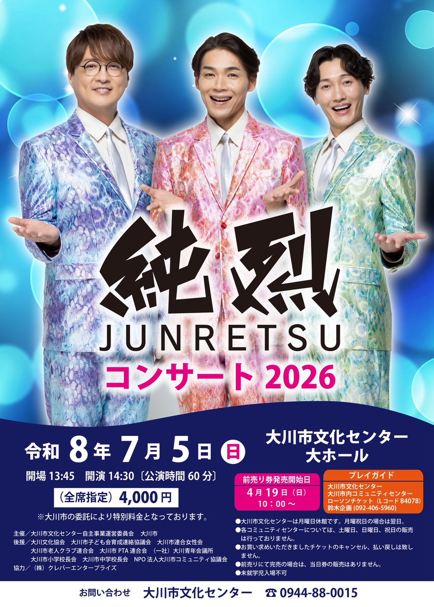 純烈 コンサート2026 チケット好評販売中‼️ 良い席は、お早めに❣️ 7