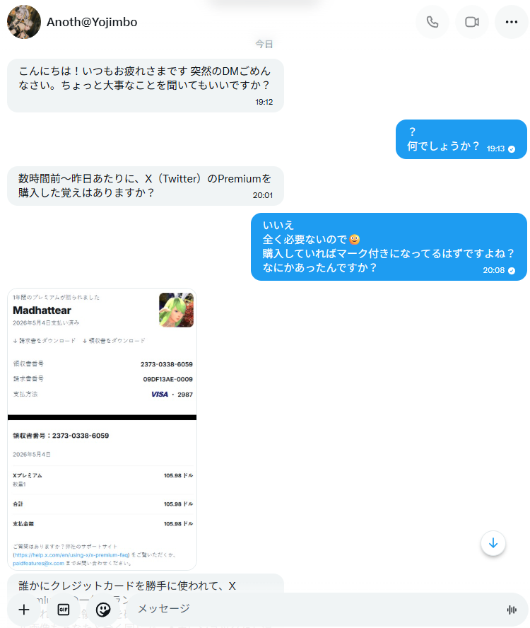 アカウント乗っ取りからプレミアム詐欺だろうな～ 調べたらすぐに他の