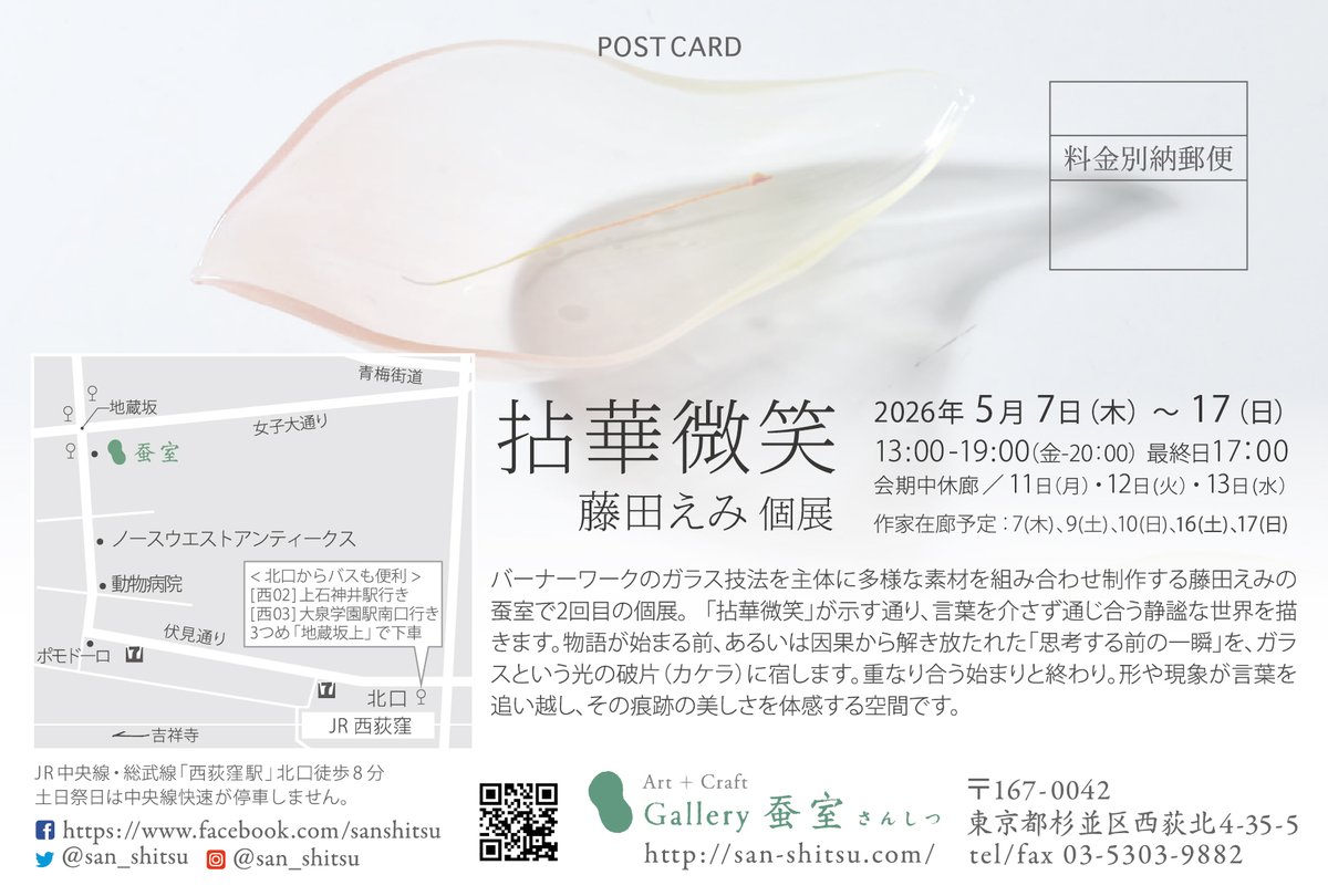 バーナーワークのガラス技法を主体に多様な素材を組み合わせ制作する藤田えみの蚕室で2回目の個展。
「拈華微笑」が示す通り、言葉を介さず通じ合う静謐な世界を描きます。物語が始まる前、あるいは因果から解き放たれた「思考する前の一瞬」を、ガラスという光の破片（カケラ）に宿します。