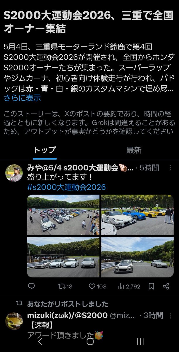 ニュースになってますね

#s2000大運動会2026